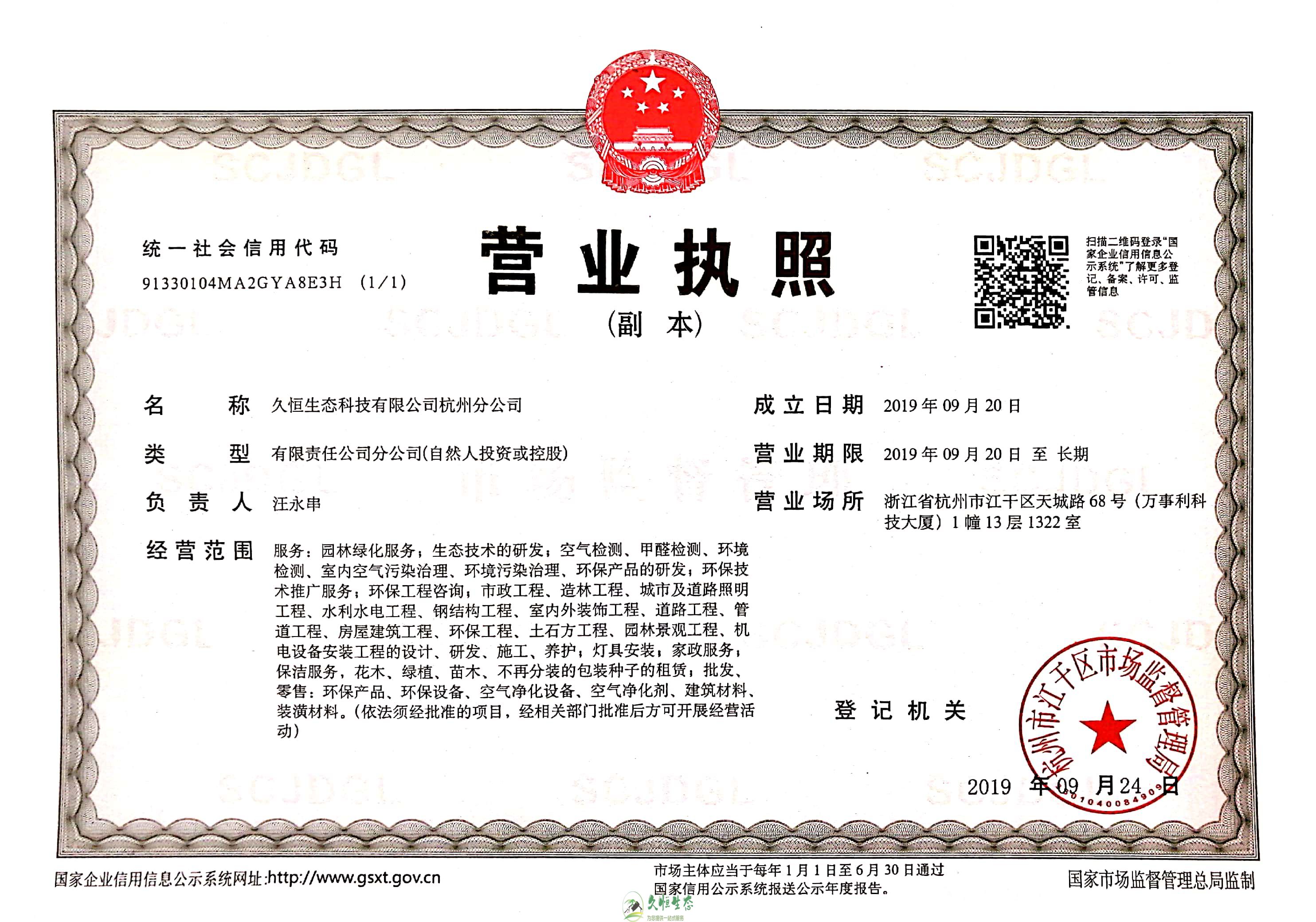 宁波1久恒生态杭州分公司营业执照